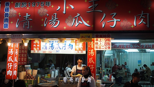[台北]萬華黑金滷肉飯-小王清湯瓜仔肉
