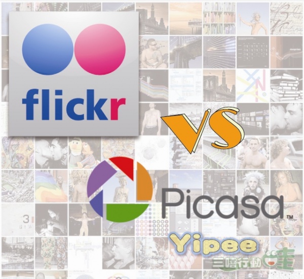 Flickr VS Picasa，透過比較表來瞧哪一家的免費與付費會員方案 CP 值比較高！