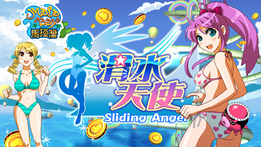 【滑水天使】正式推出iOS及Android版本，遊戲結合實體優惠！