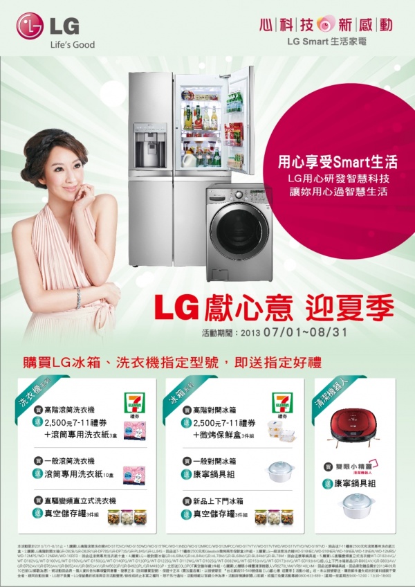 心科技新感動，LG Smart生活家電「獻心意 迎夏季」！購買指定型號冰箱、洗衣機、清潔機器人，指定好禮大方送！