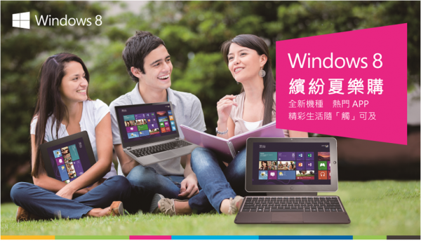 Windows 8 繽紛夏樂購，超值精緻好禮大方送！