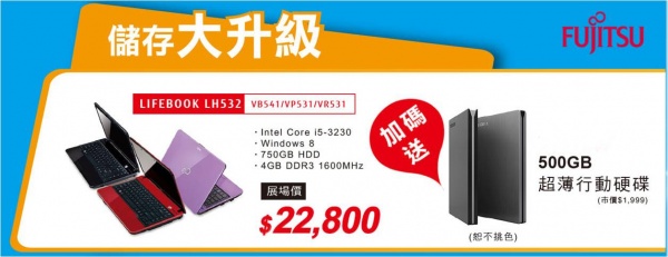 富士通日系精品筆記型電腦，儲存設備大升級，買LIFEBOOK LH532系列就送500G超薄行動硬碟！