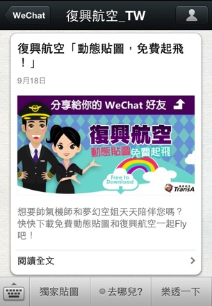復興航空的 WeChat 官方帳號啟航，百張台北東京來回機票直接刮！