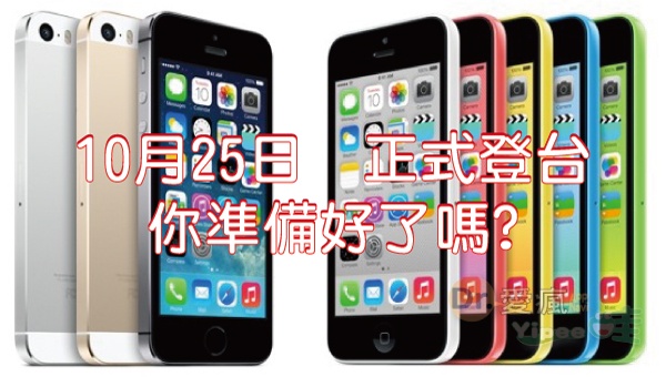 台灣 iPhone 5S/ iPhone 5C 電信資費、綁約方案及空機價格比較表