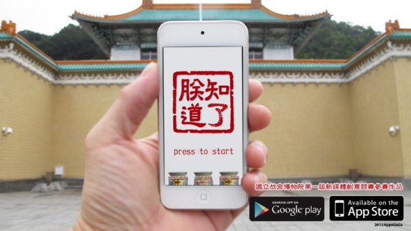 故宮文物記憶遊戲－「朕知道了」，iOS、Android 等系統手機已經開放下載！
