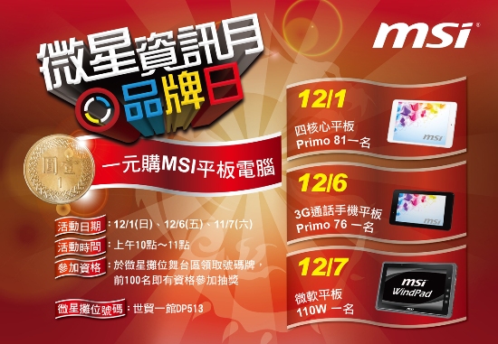 微星資訊月品牌日1元購MSI平板，耶誕再加碼！