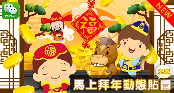 WeChat 限定「馬上拜年」海綿寶寶賀年動態貼圖上架！還可透過「巫菇菇色彩籤詩」解運勢！