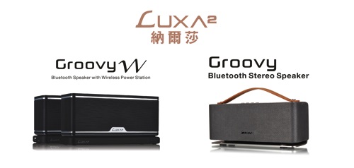 LUXA2納爾莎「Groovy藍芽無線立體聲喇叭」&配有無線充電功能的「GroovyW藍牙喇叭」 copy