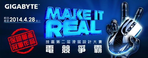 Make It Real!  技嘉第二屆滑鼠設計大賽 copy