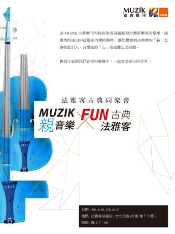 2014圖片二：MUZIK 親音樂 x 法雅客 Fun 古典：法雅客古典同樂會