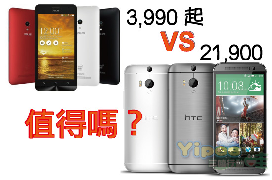 當ASUS Zenfone 只賣 3990 元時 ， HTC One M8憑什麼要消費者多花 16,000元買它？