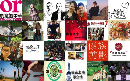 「2014創意遊中華獎助計畫」初選結果出爐， 以藝術、美食、社會觀察者的角度窺看中國！