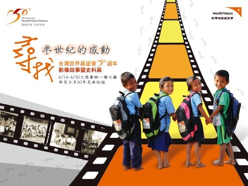台灣世界展望會50週年，大億麗緻舉辦影像故事暨史料展！