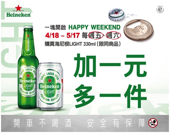 4月18日至5月17日，每週五、六至指定超商 (4月18日至5月10日《全家OK便利商店》、4月25日至5月17日《萊爾富》)，Heineken Light加一元就多一罐(瓶) copy