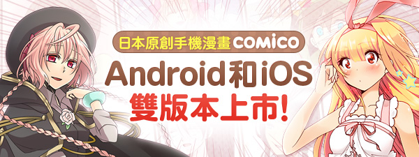 COMICO 日本連載漫畫APP，雙OS版本登台！