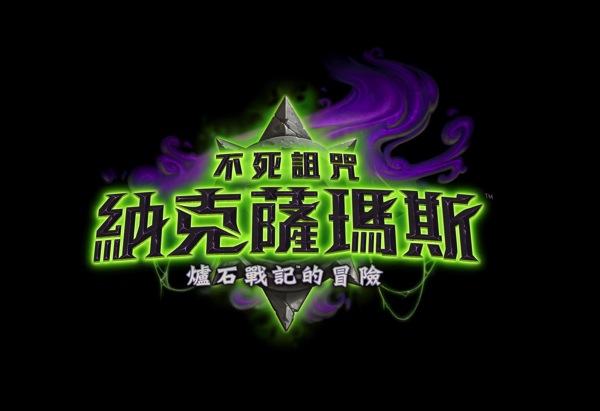2014爐石戰記 Logo copy