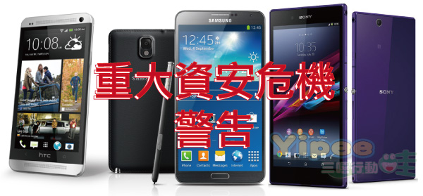 HTC ONE、Galaxy Note 3 和 Xperia Z 三款旗艦手機檢測，竟陷重大資安危險！