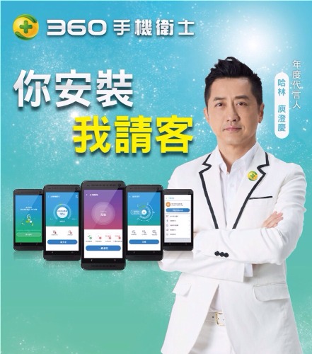 360舉辦『你安裝我請客』活動！下載台灣360手機衛士保護手機還能免費擊球喝飲料！