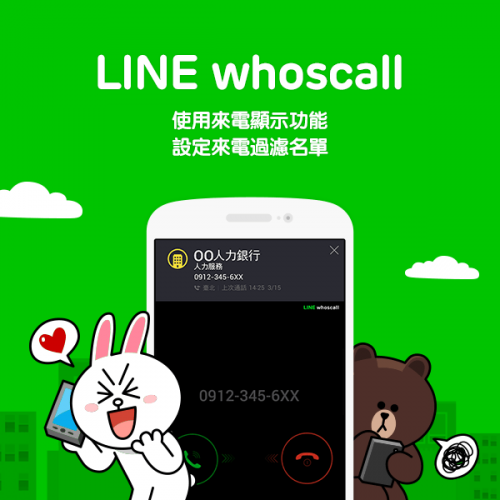 LINE whoscall 可使用來電顯示，設定來電過濾名單(1)