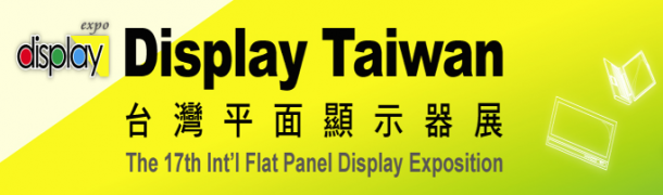 Display Taiwan 研討會揭開觸控主流技術