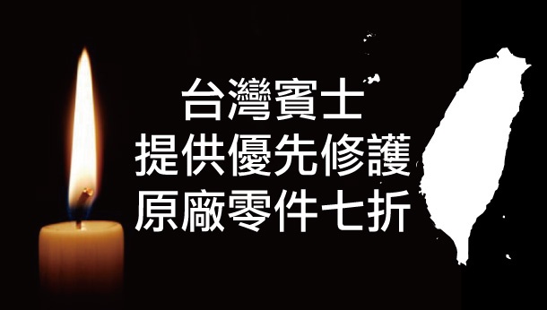 【高雄氣爆事件】疼惜台灣，台灣賓士擴大「災害關懷服務」範圍