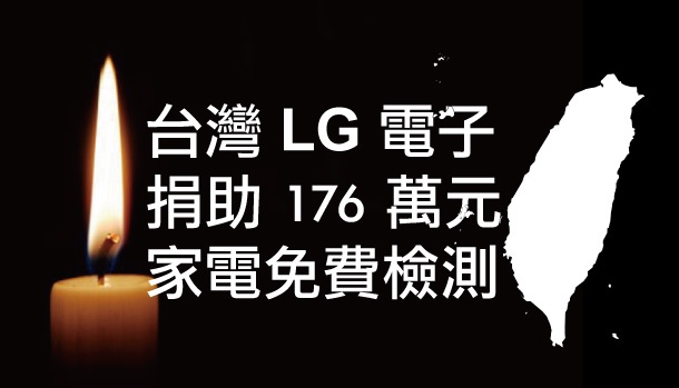 【高雄氣爆事件】台灣 LG 提供家電免費檢測、免維修勞務費，援助災區重建