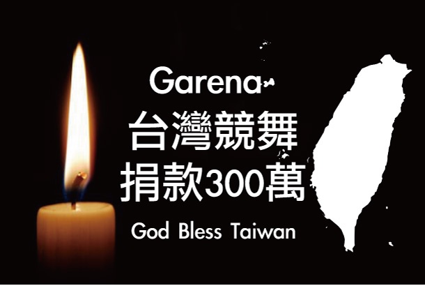 【高雄氣爆事件】Garena 台灣競舞娛樂相挺高雄，捐款 300 萬協助災後重建