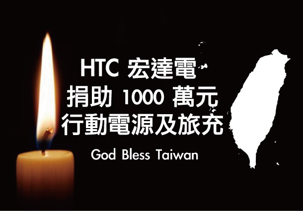 【高雄氣爆事件】HTC 宏達電與員工共捐 1000 萬與行動電源，守護家園