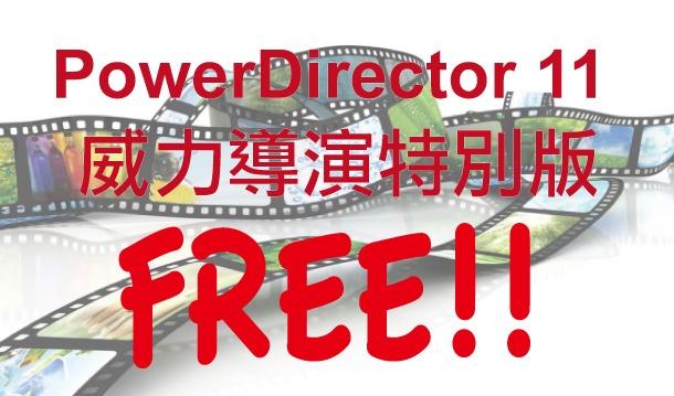 PowerDirector-11-威力導演特別版-free
