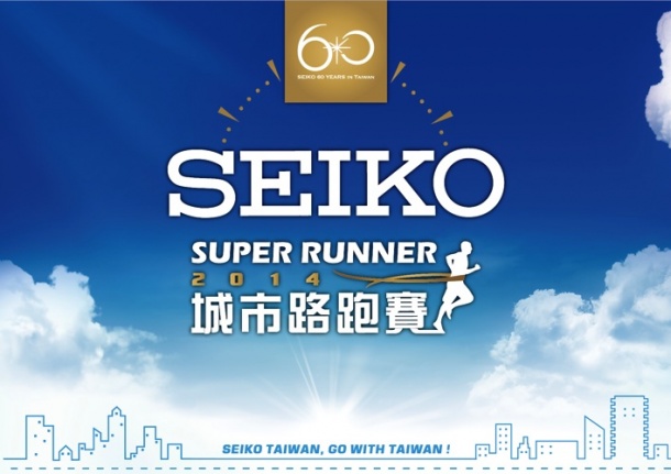 SEIKO 城市路跑賽將於 9/14 開跑，並邀曹佑寧一同為賽前暖身！
