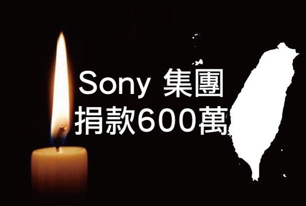 Sony-捐600萬
