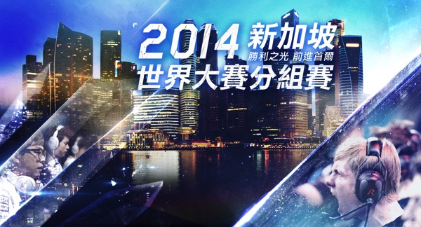 2014《英雄聯盟》season 2014世界冠軍賽—新加坡小組賽正式開打！ copy