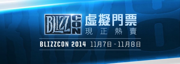 BlizzCon 2014 虛擬門票開賣！窩在家也能享受 BLIZZCON