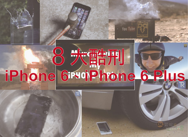 8 大酷刑虐殺 iPhone 6、iPhone 6 Plus！