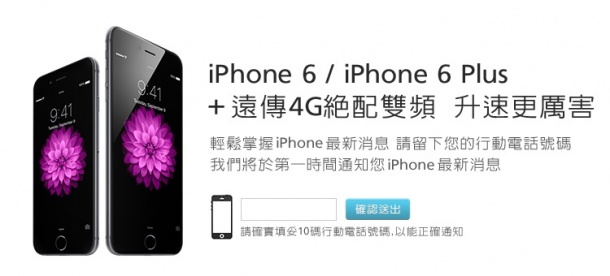 遠傳電信 iPhone 6 預購通知開始!