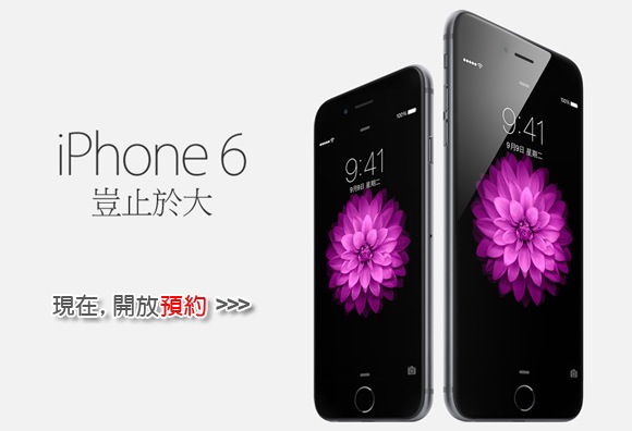 台灣大哥大 iPhone 6 預購活動即日起開始!