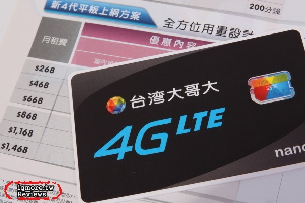 【達人觀點】最超值的4G，台灣大哥大 4G LTE 平板方案，每月最低268元月租費