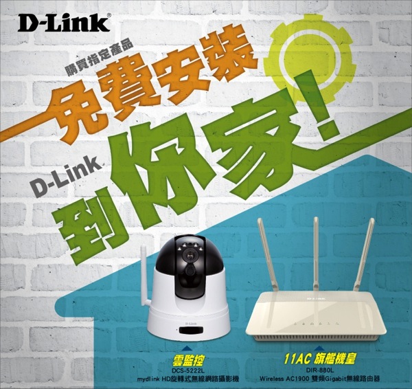 D-Link 客服升級，指定機種提供免費安裝！