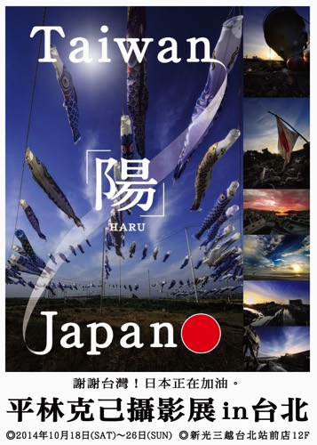 3-平林克己東日本復興攝影展「陽-HARU-」於本月18日至26日在新光三越站前店展出，歡迎民眾踴躍前往。 copy