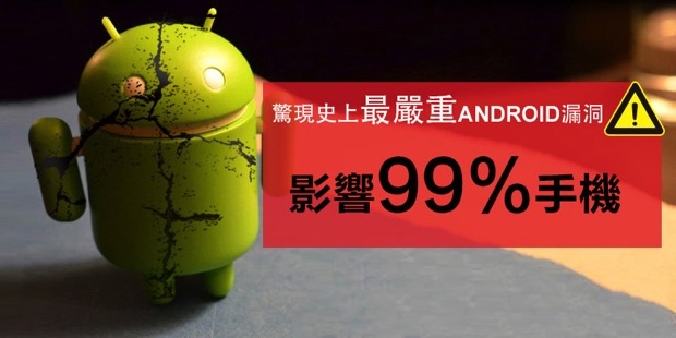 發現 Android 5.0 嚴重漏洞，99% 手機可能遭刪除資料