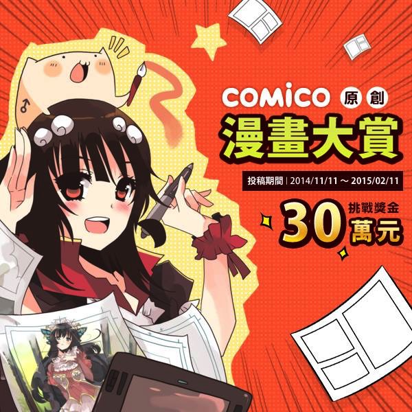 「第一屆comico原創漫畫大賞」徵件起跑，集結多元作品！