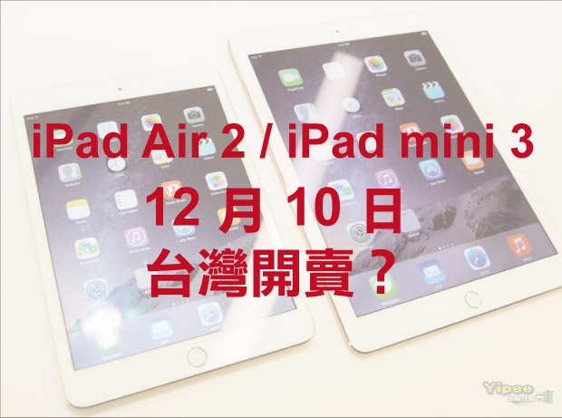 【更新】傳 iPad Air 2 / iPad mini 3 將於 12/10 上市開賣！