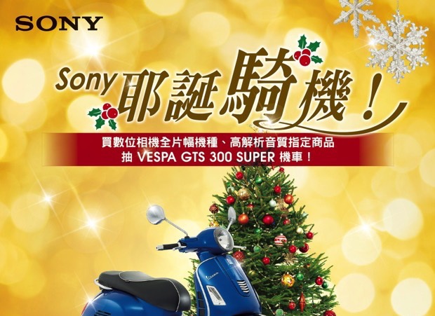 【2014 資訊月】Sony 歡享「耶誕騎機」活動，獻上年終優惠