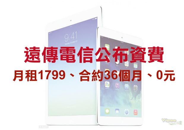 遠傳電信公布 iPad Air 2 / iPad mini 3 資費方案！