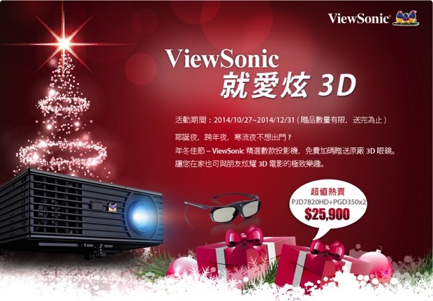 ViewSonic 聖誕購物推出「就愛炫 3D」投影機優惠活動！