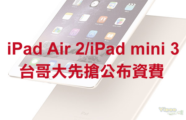 台灣大哥大率先公布 iPad Air 2 / iPad mini 3 資費方案！