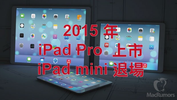傳 Apple 2015 年推出 iPad Pro，iPad mini 將成絕響！