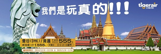 台灣虎航再針對東南亞航線推出即時特賣！