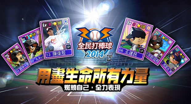 《全民打棒球 2014》新改版，加入全新「競標」系統！