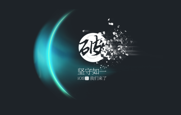 中國太極團隊公布 iOS 8.1.1 已經可以 JB 越獄囉！